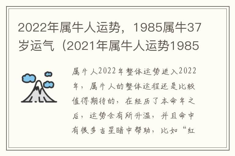 2022年属牛人运势，1985属牛37岁运气（2021年属牛人运势1985）