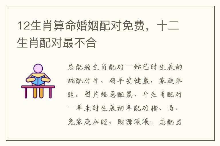 12生肖算命婚姻配对免费，十二生肖配对最不合