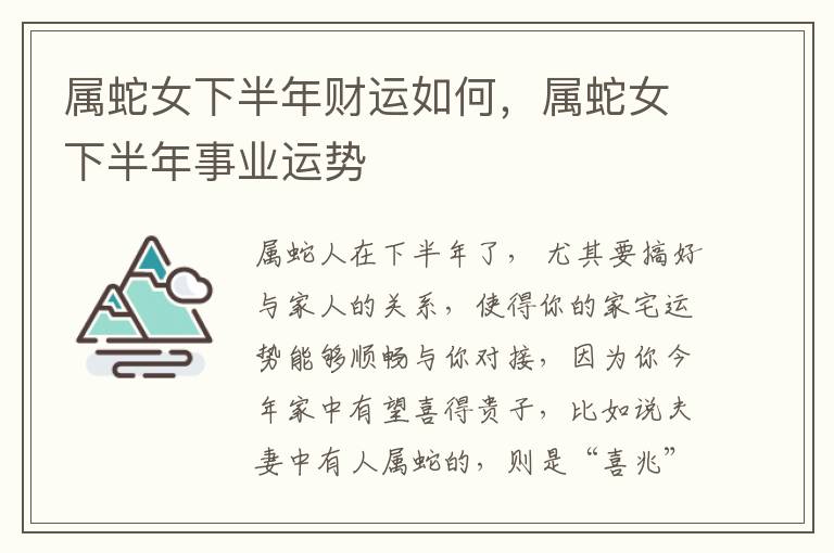 属蛇女下半年财运如何，属蛇女下半年事业运势