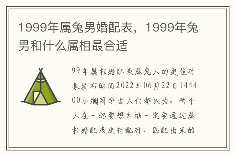 1999年属兔男婚配表，1999年兔男和什么属相最合适