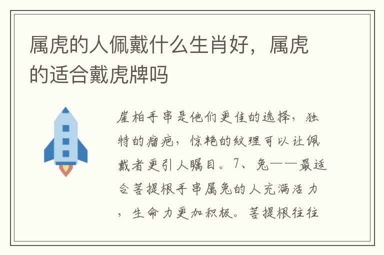 属虎的人佩戴什么生肖好，属虎的适合戴虎牌吗