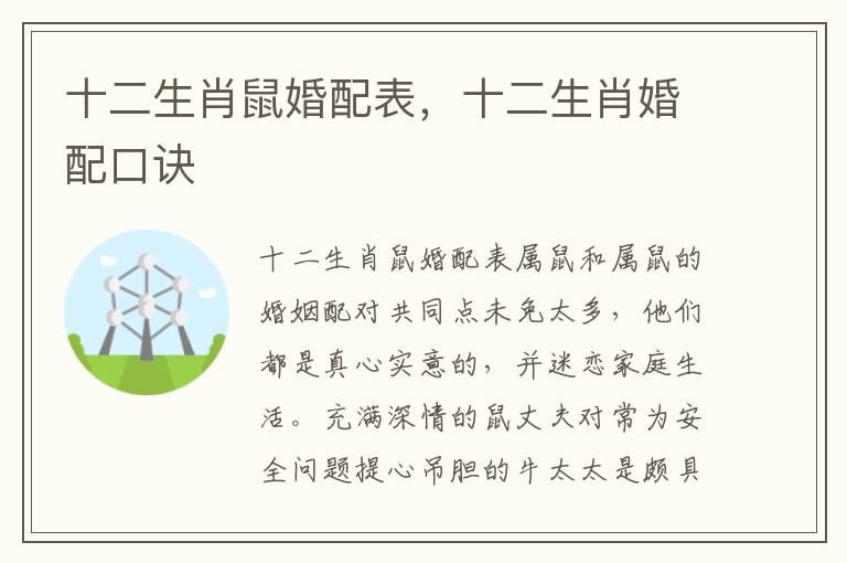 十二生肖鼠婚配表，十二生肖婚配口诀