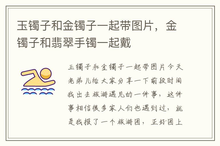 玉镯子和金镯子一起带图片，金镯子和翡翠手镯一起戴