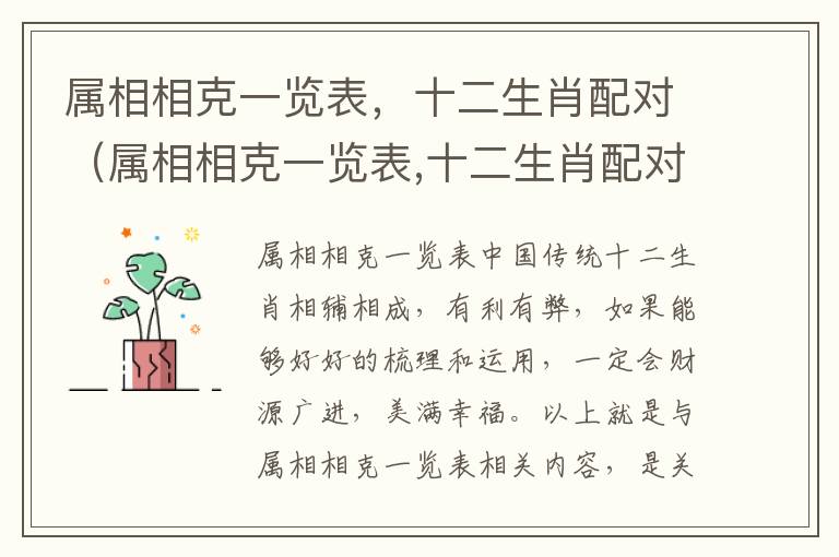 属相相克一览表，十二生肖配对（属相相克一览表,十二生肖配对图）
