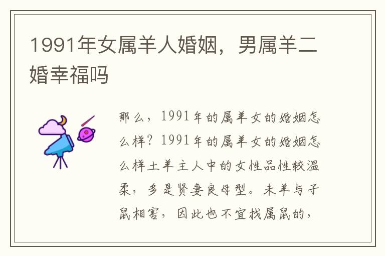 1991年女属羊人婚姻，男属羊二婚幸福吗