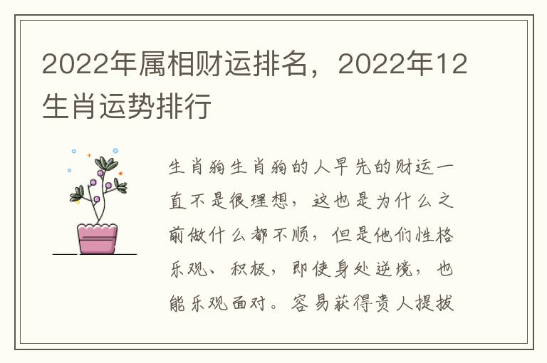 2022年属相财运排名，2022年12生肖运势排行