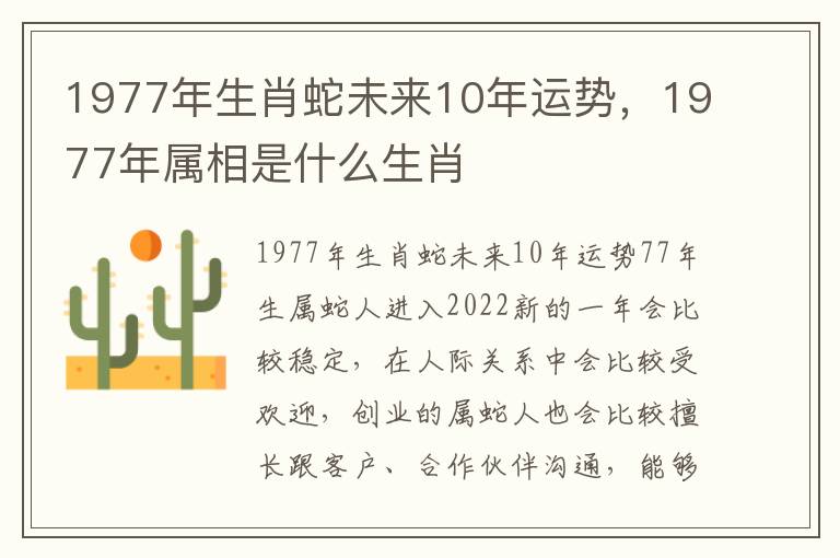 1977年生肖蛇未来10年运势，1977年属相是什么生肖