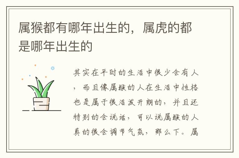 属猴都有哪年出生的，属虎的都是哪年出生的