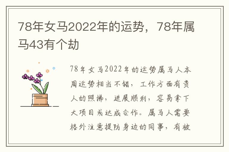 78年女马2022年的运势，78年属马43有个劫
