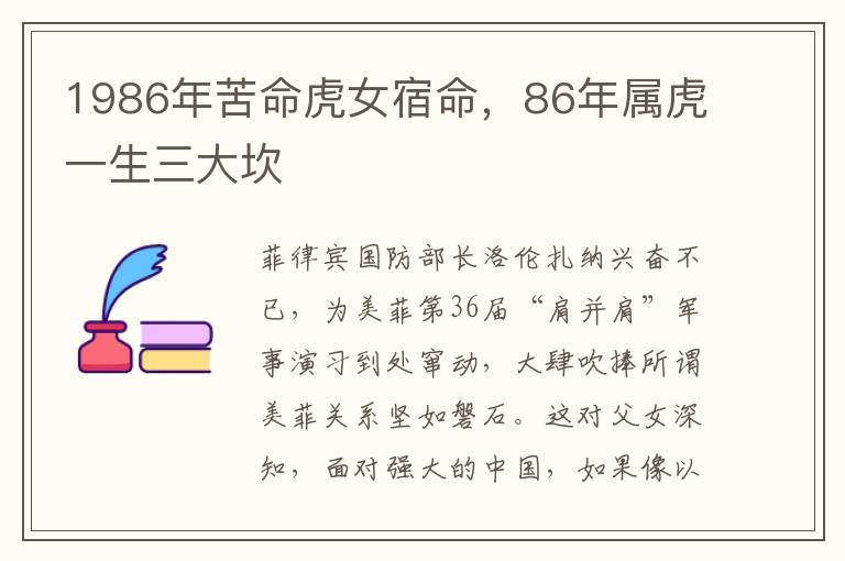 1986年苦命虎女宿命，86年属虎一生三大坎