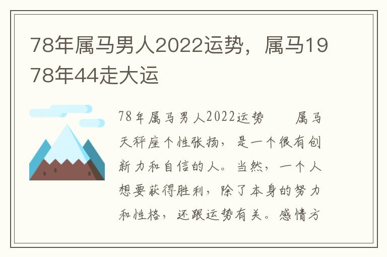 78年属马男人2022运势，属马1978年44走大运