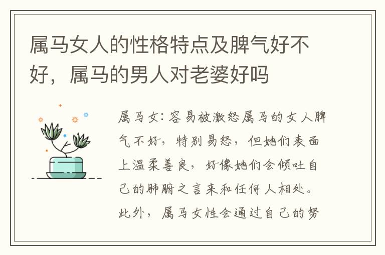 属马女人的性格特点及脾气好不好，属马的男人对老婆好吗