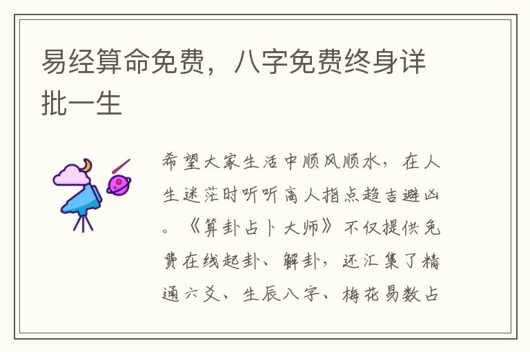 易经算命免费，八字免费终身详批一生