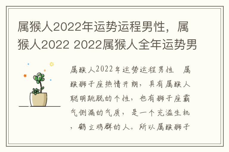 属猴人2022年运势运程男性，属猴人2022 2022属猴人全年运势男