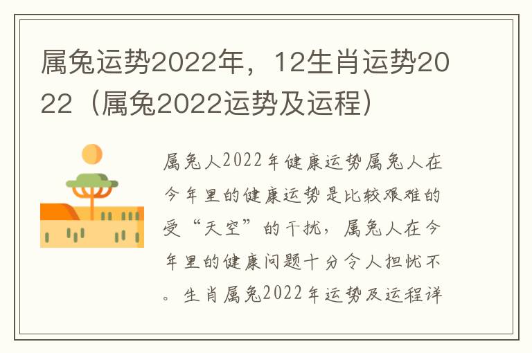 属兔运势2022年，12生肖运势2022（属兔2022运势及运程）