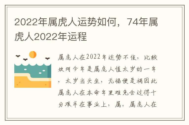 2022年属虎人运势如何，74年属虎人2022年运程