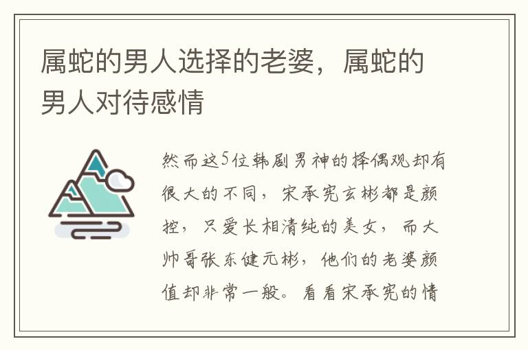 属蛇的男人选择的老婆，属蛇的男人对待感情