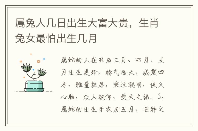 属兔人几日出生大富大贵，生肖兔女最怕出生几月