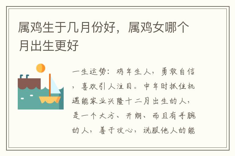 属鸡生于几月份好，属鸡女哪个月出生更好