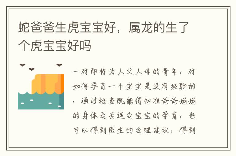蛇爸爸生虎宝宝好，属龙的生了个虎宝宝好吗
