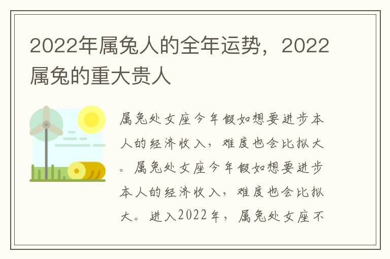 2022年属兔人的全年运势，2022属兔的重大贵人