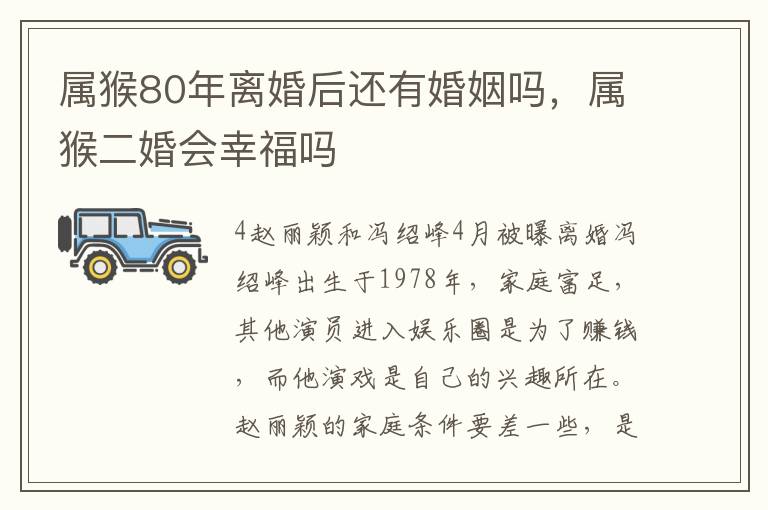 属猴80年离婚后还有婚姻吗，属猴二婚会幸福吗