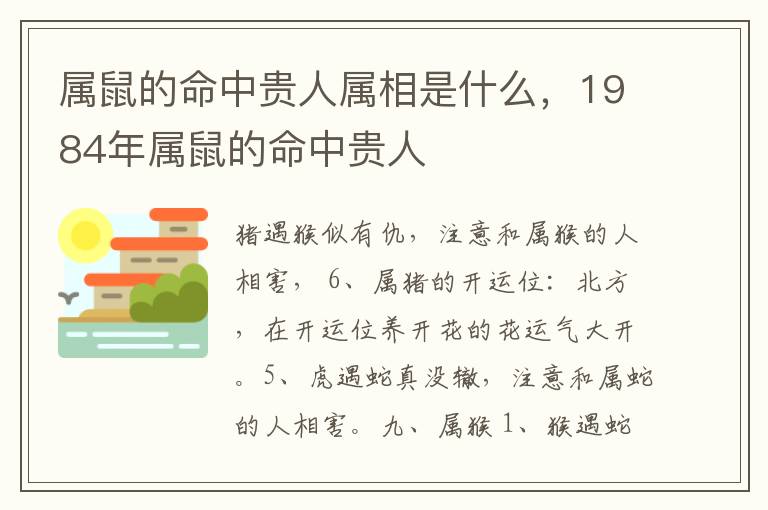 属鼠的命中贵人属相是什么，1984年属鼠的命中贵人