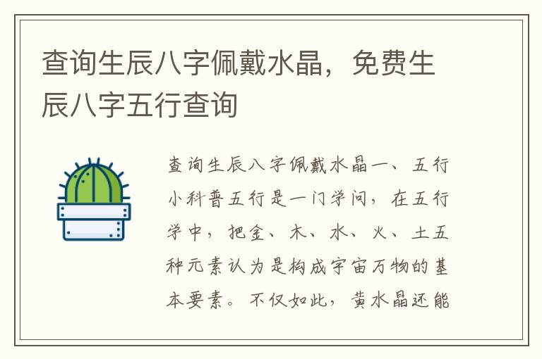 查询生辰八字佩戴水晶，免费生辰八字五行查询