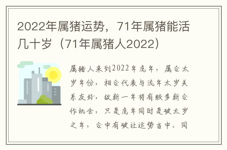 2022年属猪运势，71年属猪能活几十岁（71年属猪人2022）
