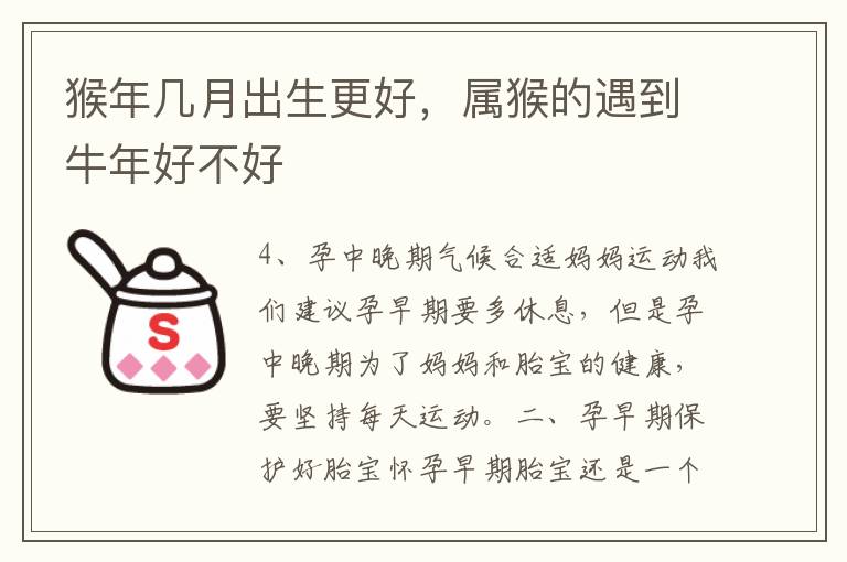 猴年几月出生更好，属猴的遇到牛年好不好