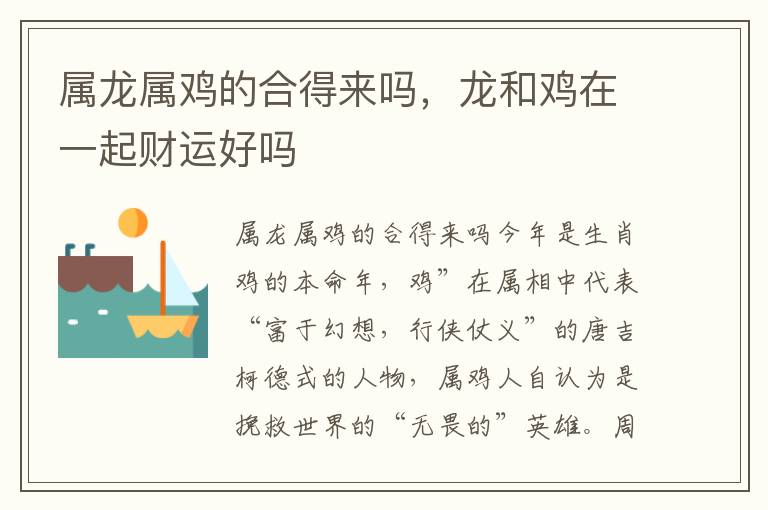 属龙属鸡的合得来吗，龙和鸡在一起财运好吗