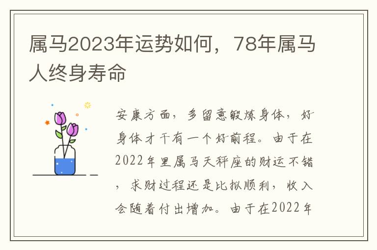 属马2023年运势如何，78年属马人终身寿命