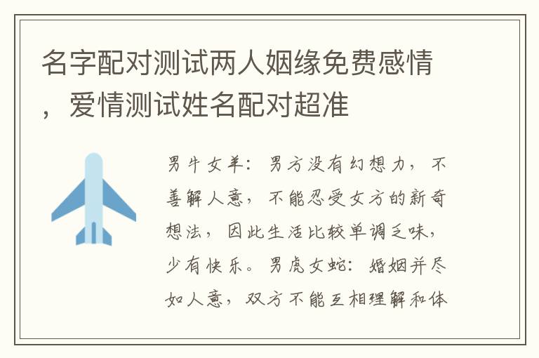 名字配对测试两人姻缘免费感情，爱情测试姓名配对超准