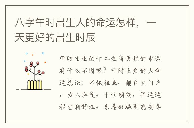 八字午时出生人的命运怎样，一天更好的出生时辰