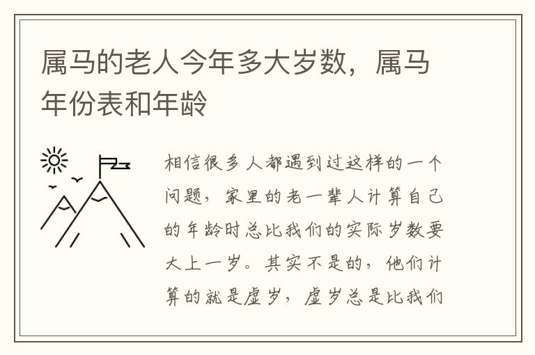 属马的老人今年多大岁数，属马年份表和年龄