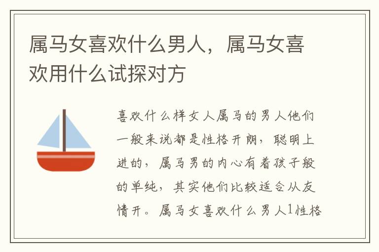 属马女喜欢什么男人，属马女喜欢用什么试探对方