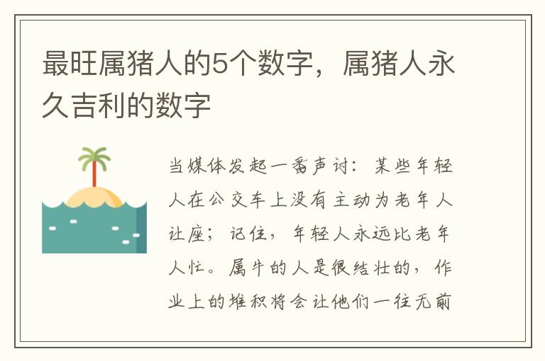 最旺属猪人的5个数字，属猪人永久吉利的数字