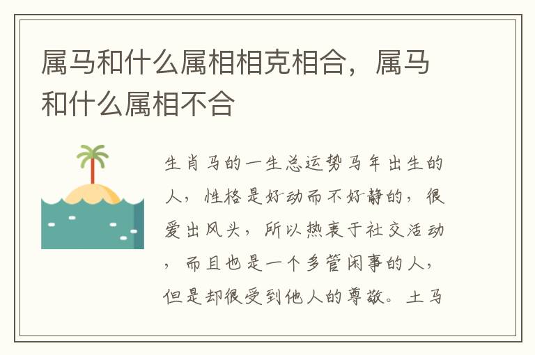 属马和什么属相相克相合，属马和什么属相不合