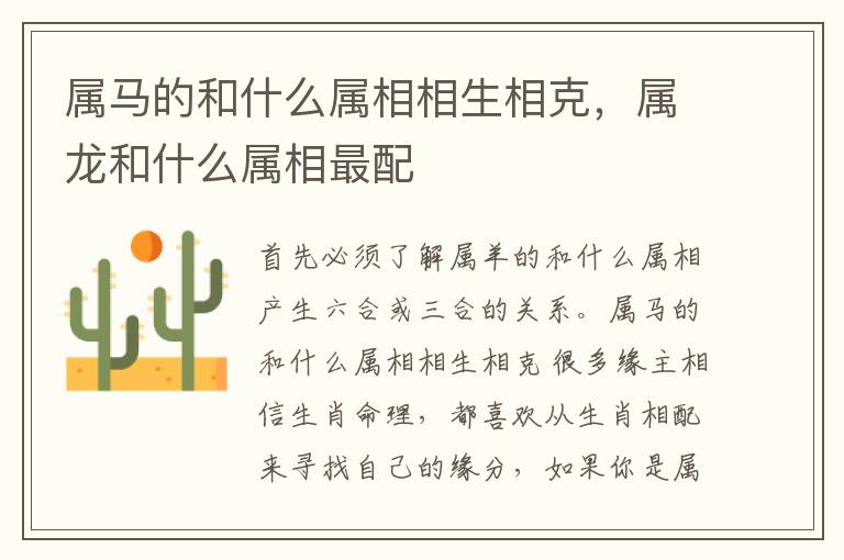 属马的和什么属相相生相克，属龙和什么属相最配