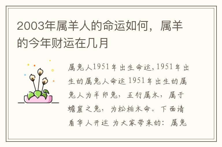 2003年属羊人的命运如何，属羊的今年财运在几月