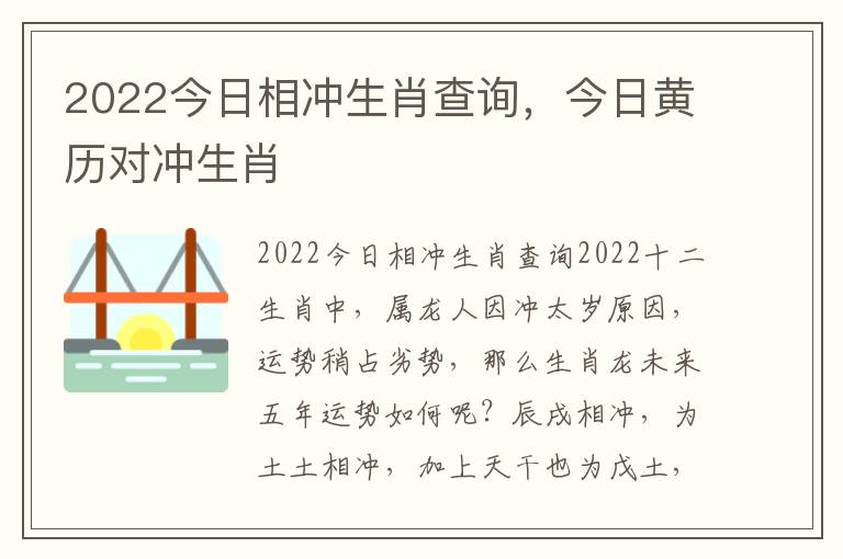 2022今日相冲生肖查询，今日黄历对冲生肖