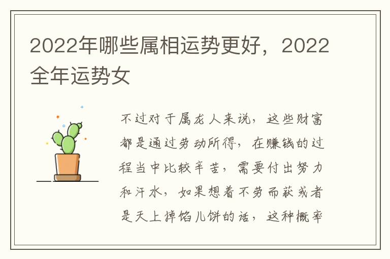 2022年哪些属相运势更好，2022全年运势女