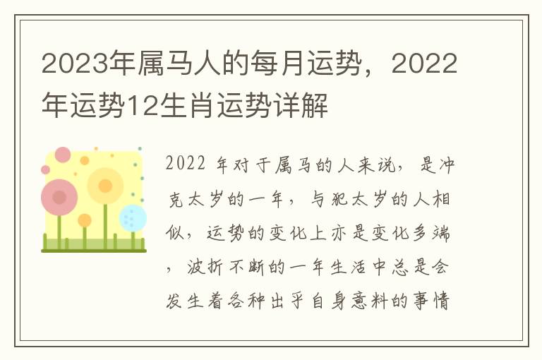 2023年属马人的每月运势，2022年运势12生肖运势详解