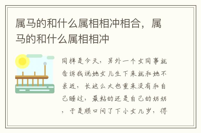属马的和什么属相相冲相合，属马的和什么属相相冲