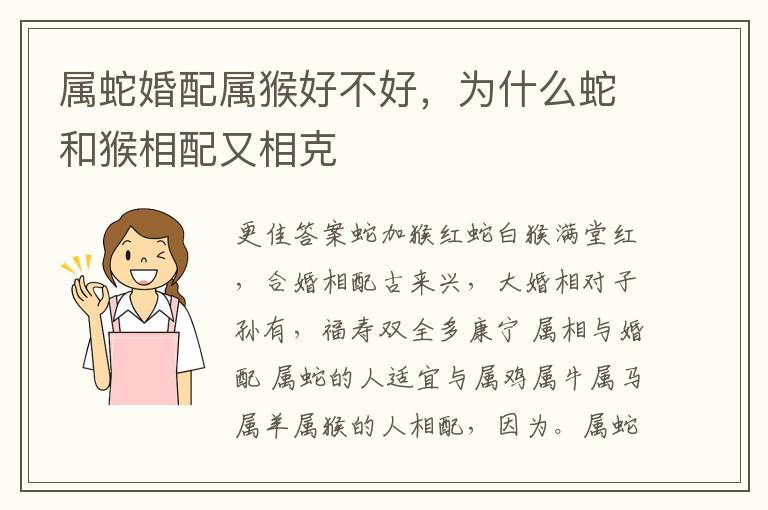 属蛇婚配属猴好不好，为什么蛇和猴相配又相克
