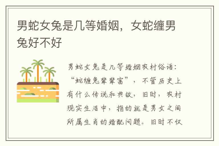 男蛇女兔是几等婚姻，女蛇缠男兔好不好
