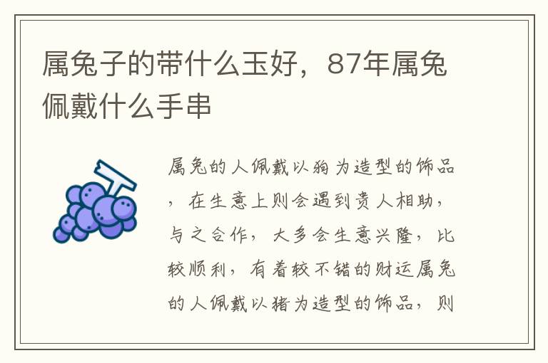 属兔子的带什么玉好，87年属兔佩戴什么手串