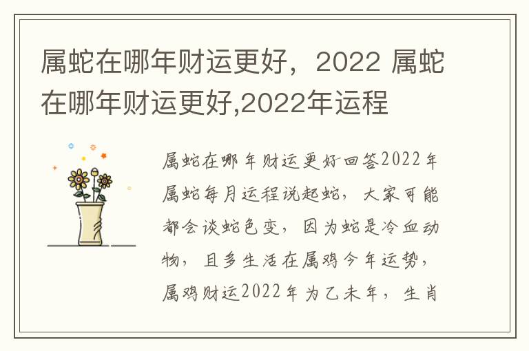 属蛇在哪年财运更好，2022 属蛇在哪年财运更好,2022年运程