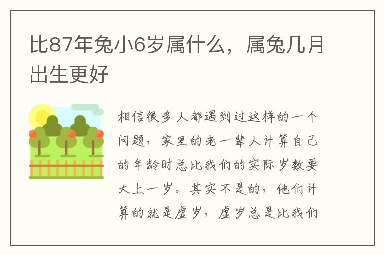 比87年兔小6岁属什么，属兔几月出生更好