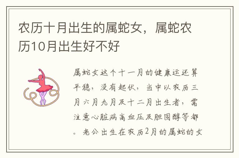农历十月出生的属蛇女，属蛇农历10月出生好不好